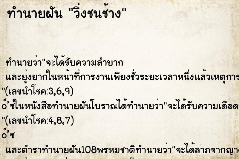 ทำนายฝันทำนายฝันวิ่งชนช้าง