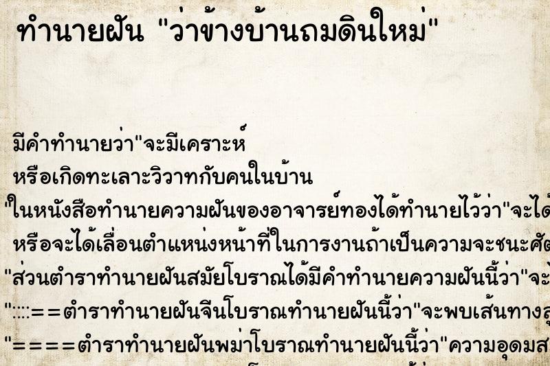ทำนายฝัน ว่าข้างบ้านถมดินใหม่ ทำนายฝัน ว่าข้างบ้านถมดินใหม่