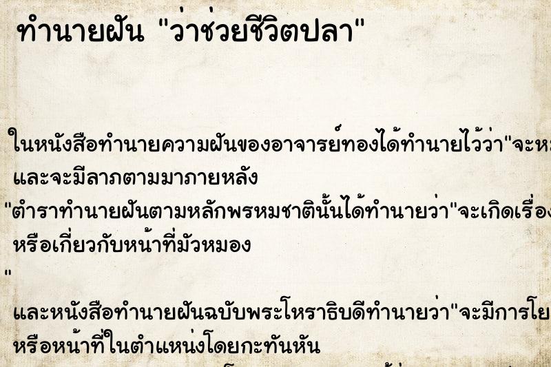 ทำนายฝันว่าช่วยชีวิตปลา ทำนายฝันทำนายฝันว่าช่วยชีวิตปลา