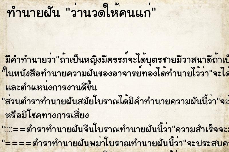 ทำนายฝัน ว่านวดให้คนแก่ ทำนายฝัน ว่านวดให้คนแก่
