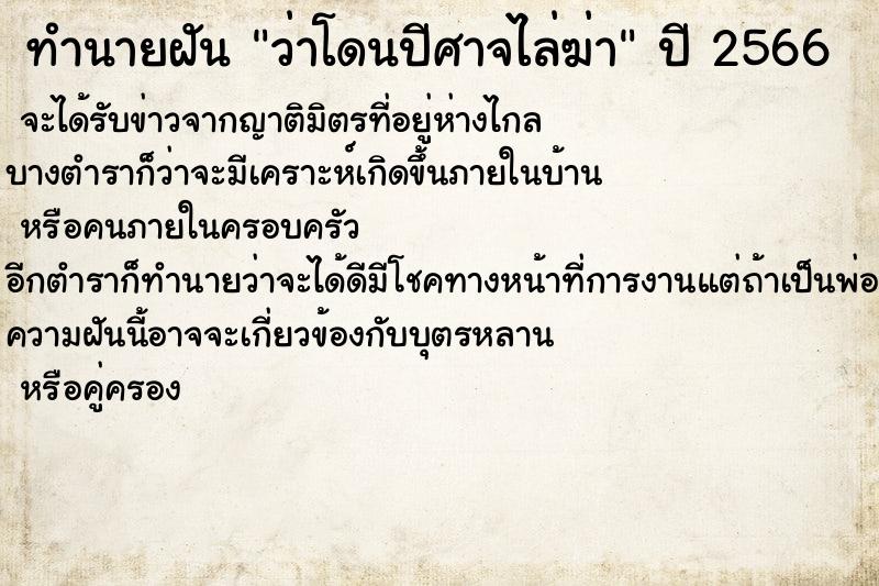 ทำนายฝันทำนายฝันว่าโดนปีศาจไล่ฆ่า