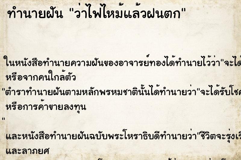 ทำนายฝันว่าไฟไหม้แล้วฝนตก ทำนายฝันทำนายฝันว่าไฟไหม้แล้วฝนตก