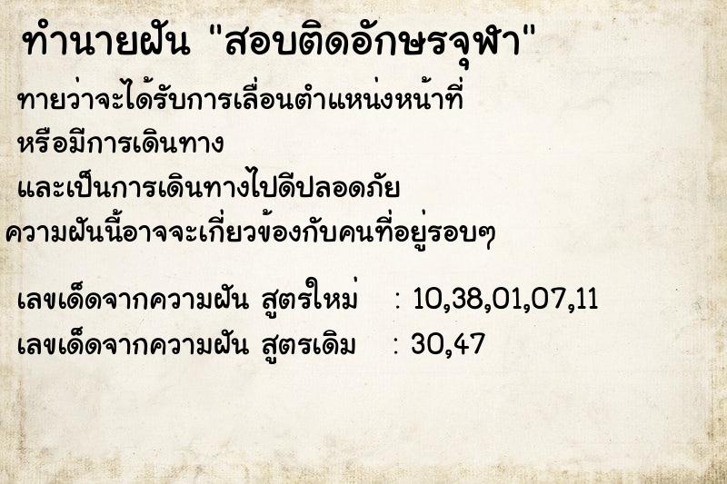 ทำนายฝัน สอบติดอักษรจุฬา ทำนายฝัน สอบติดอักษรจุฬา