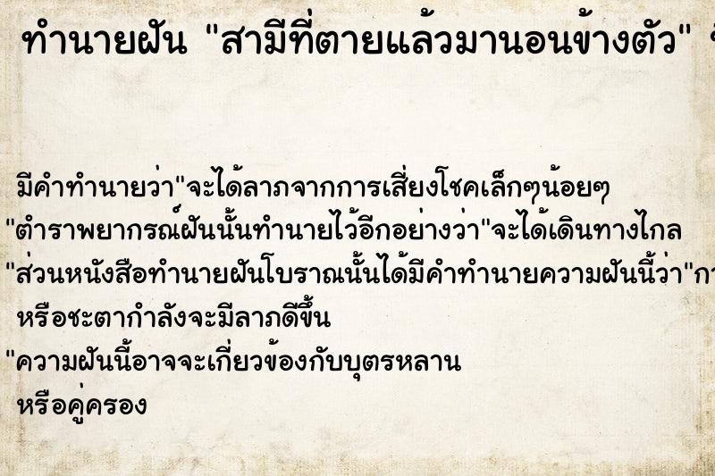 ทำนายฝันสามีที่ตายแล้วมานอนข้างตัว ทำนายฝันทำนายฝันสามีที่ตายแล้วมานอนข้างตัว