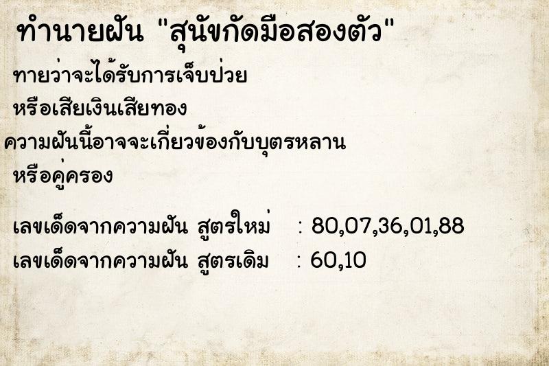 ทำนายฝันทำนายฝันสุนัขกัดมือสองตัว