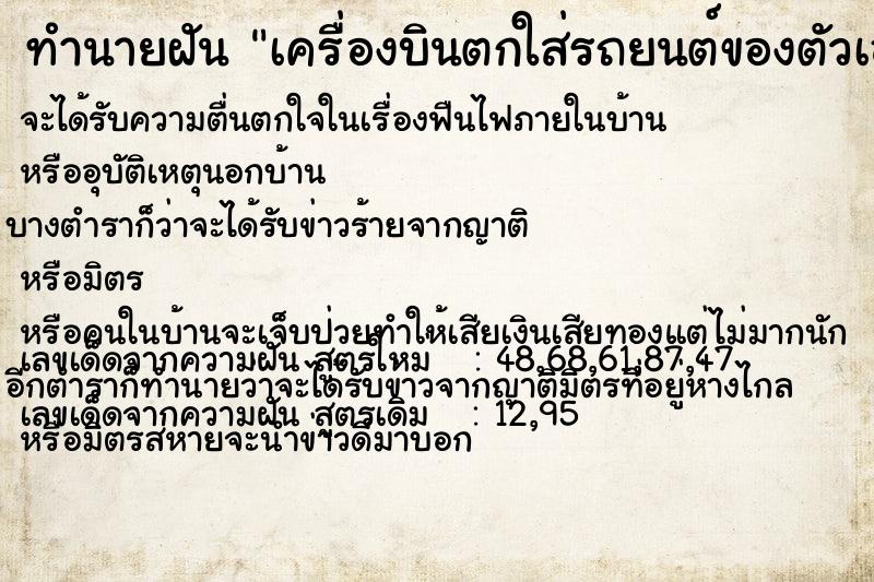 ทำนายฝัน เครื่องบินตกใส่รถยนต์ของตัวเอง ทำนายฝัน เครื่องบินตกใส่รถยนต์ของตัวเอง