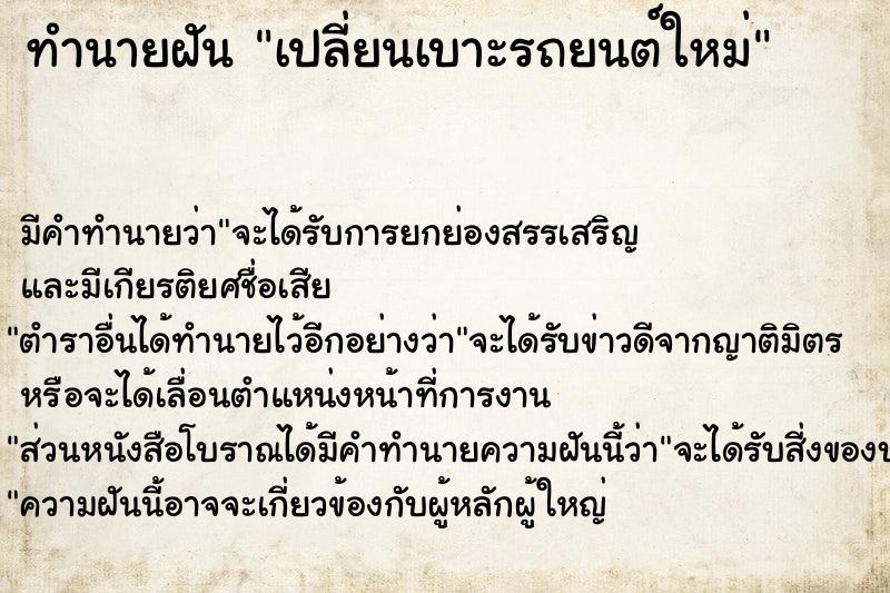 ทำนายฝัน เปลี่ยนเบาะรถยนต์ใหม่ ทำนายฝัน เปลี่ยนเบาะรถยนต์ใหม่