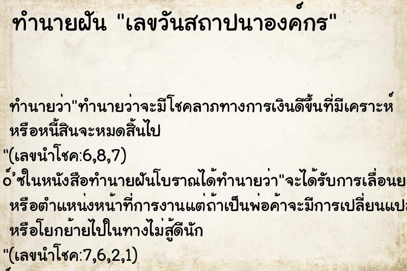 ทำนายฝัน เลขวันสถาปนาองค์กร ทำนายฝัน เลขวันสถาปนาองค์กร