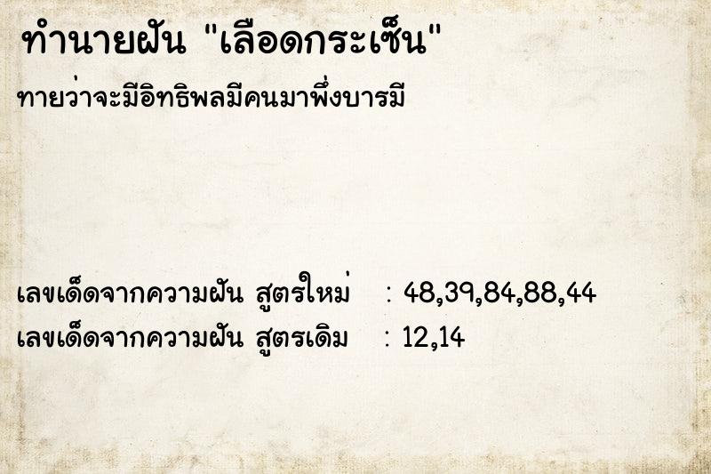 ทำนายฝัน เลือดกระเซ็น ทำนายฝัน เลือดกระเซ็น