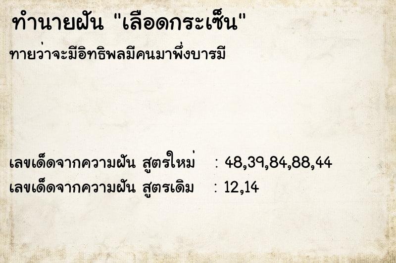 ทำนายฝัน เลือดกระเซ็น ตำราโบราณ แม่นที่สุดในโลก