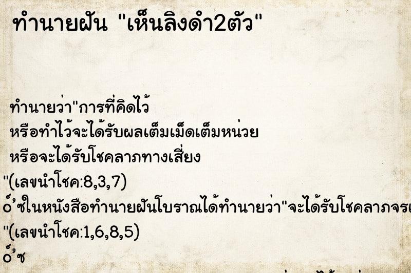 ทำนายฝันเห็นลิงดำ2ตัว ทำนายฝันทำนายฝันเห็นลิงดำ2ตัว