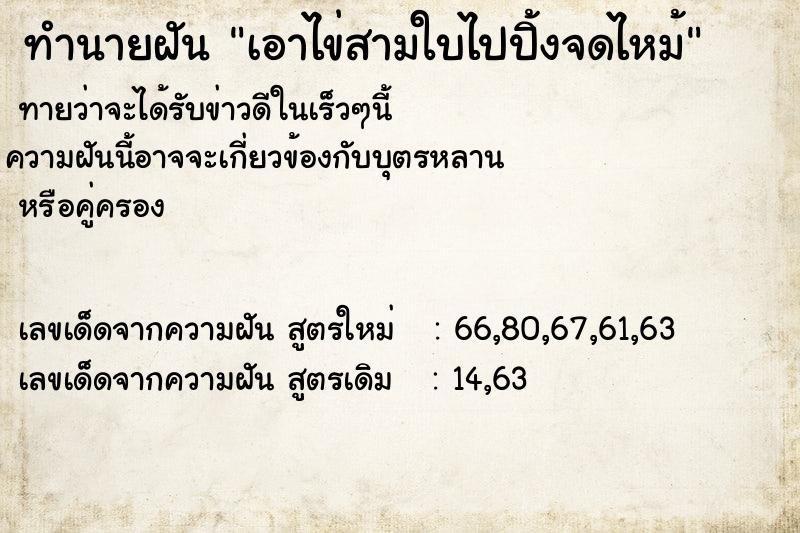 ทำนายฝันทำนายฝันเอาไข่สามใบไปปิ้งจดไหม้