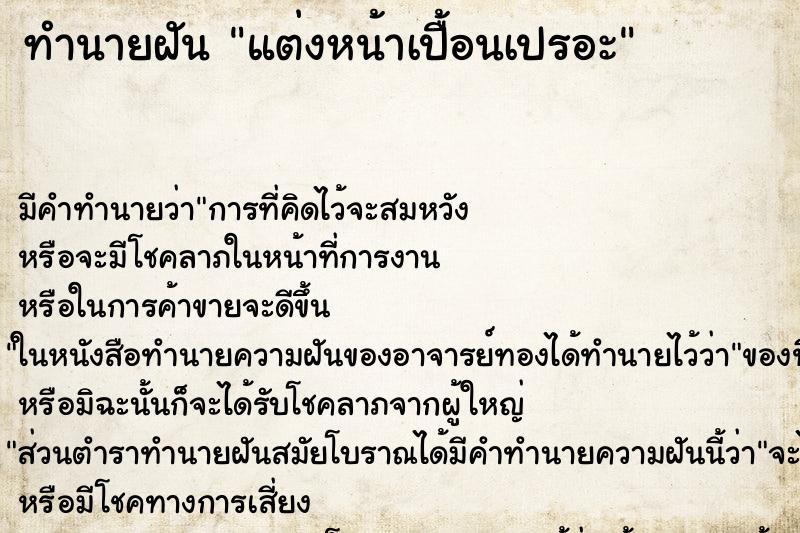 ทำนายฝันทำนายฝันแต่งหน้าเปื้อนเปรอะ