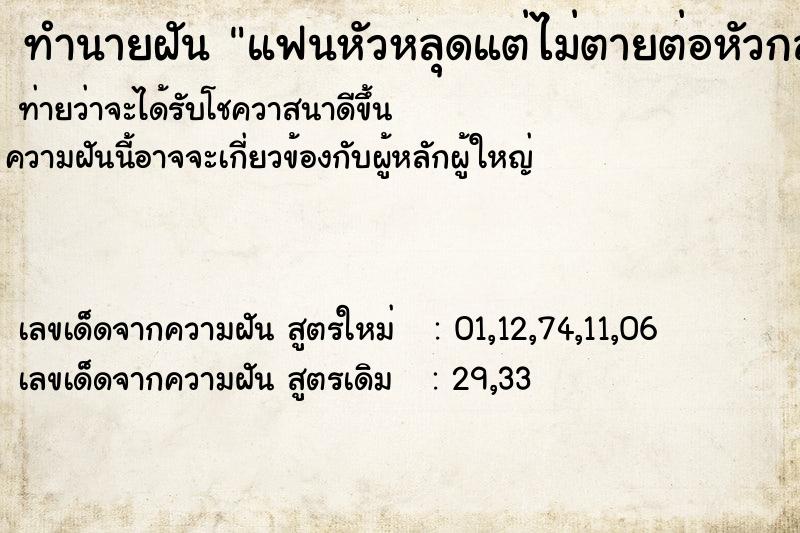 ทำนายฝัน แฟนหัวหลุดแต่ไม่ตายต่อหัวกลับมาเหมือนเดิมได้