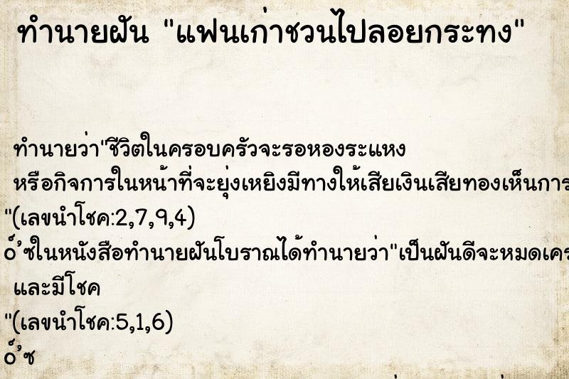ทำนายฝัน แฟนเก่าชวนไปลอยกระทง