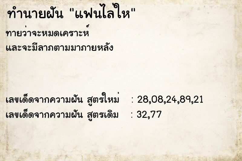 ทำนายฝันทำนายฝันแฟนไล่ให
