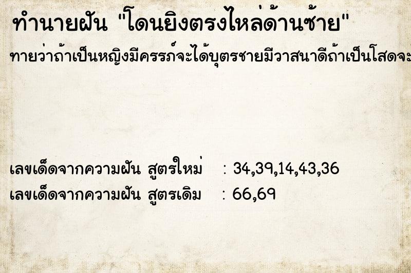 ทำนายฝันทำนายฝันโดนยิงตรงไหล่ด้านซ้าย
