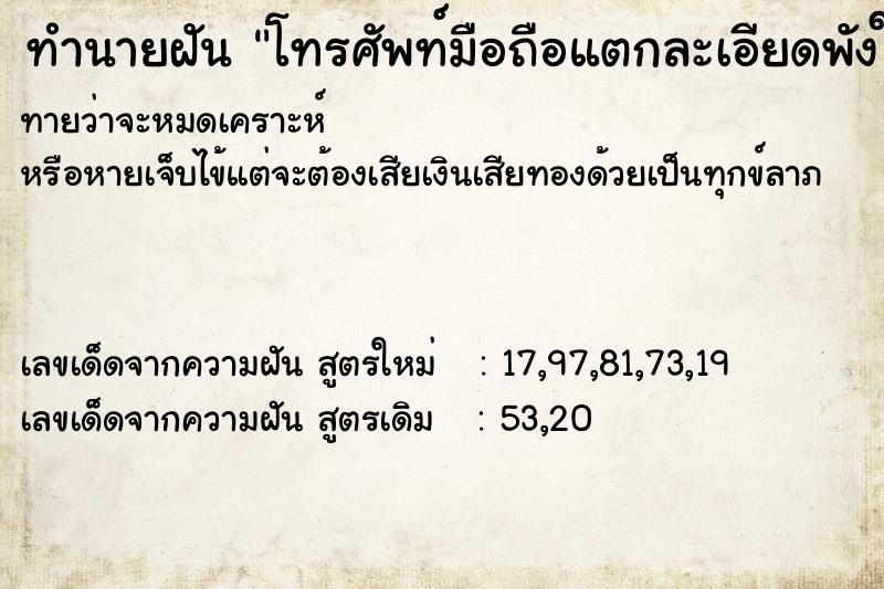 ทำนายฝันทำนายฝันโทรศัพท์มือถือแตกละเอียดพังใช้ไม่ได้