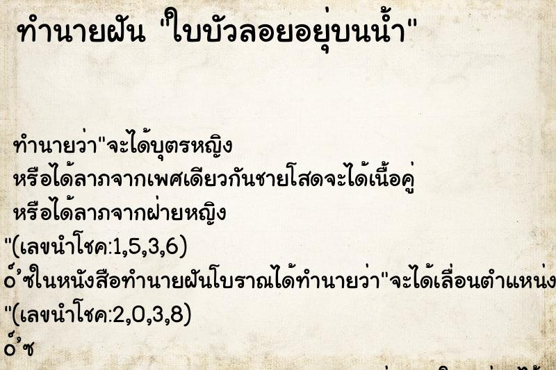 ทำนายฝันทำนายฝันใบบัวลอยอยุ่บนน้ำ