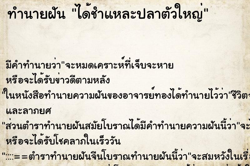 ทำนายฝัน ได้ชำแหละปลาตัวใหญ่ ตำราโบราณ แม่นที่สุดในโลก