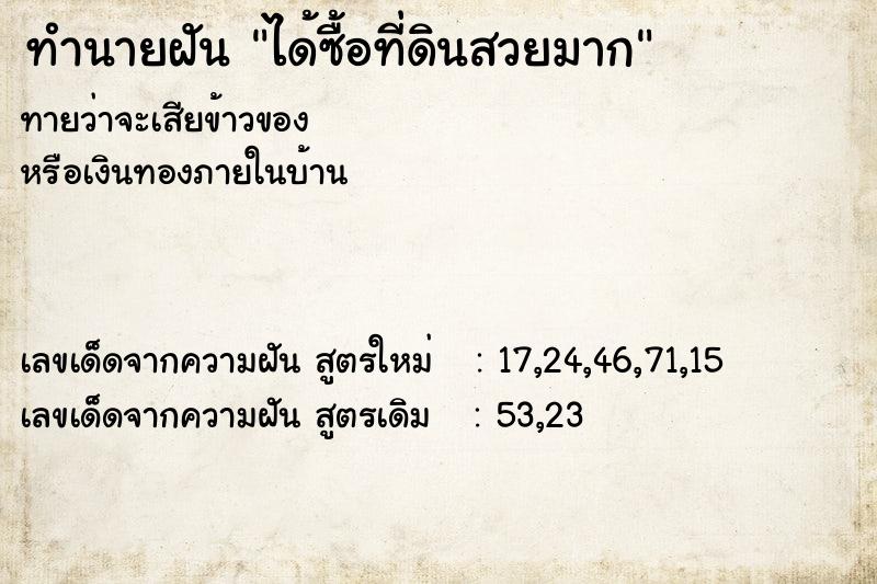ทำนายฝัน ได้ซื้อที่ดินสวยมาก ทำนายฝัน ได้ซื้อที่ดินสวยมาก