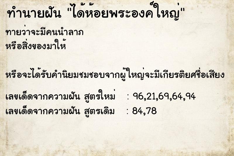 ทำนายฝันทำนายฝันได้ห้อยพระองค์ใหญ่