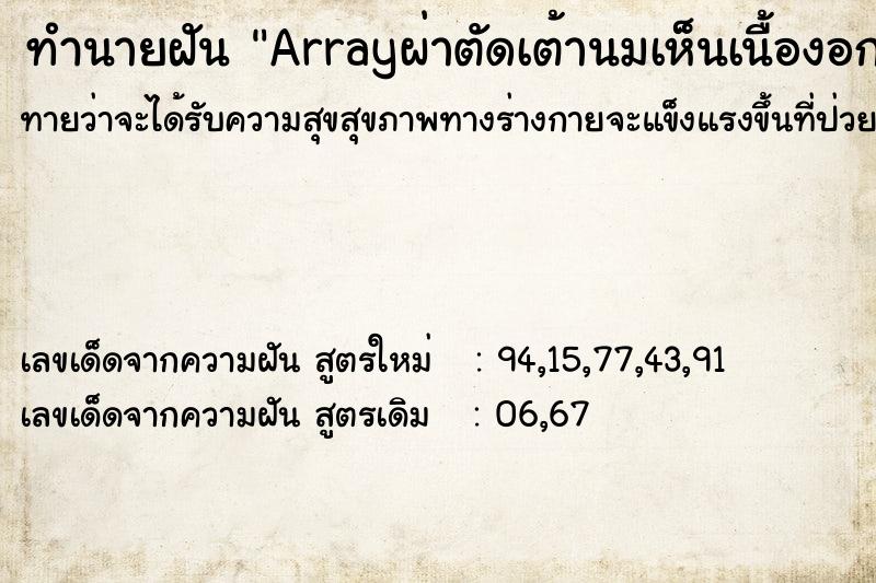 ทำนายฝันArrayผ่าตัดเต้านมเห็นเนื้องอก ทำนายฝันทำนายฝันArrayผ่าตัดเต้านมเห็นเนื้องอก