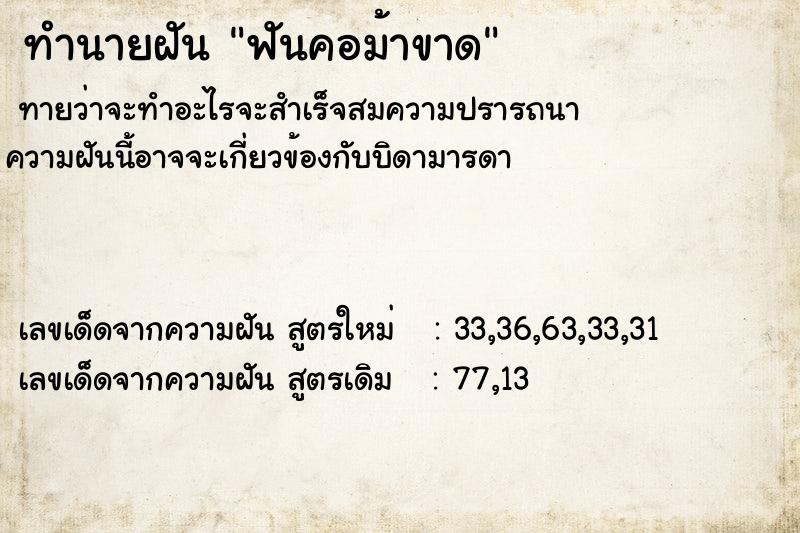 ทำนายฝันfac5d505e6c7ee9b3925a316b603502fฟันคอม้าขาด ทำนายฝันทำนายฝันfac5d505e6c7ee9b3925a316b603502fฟันคอม้าขาด