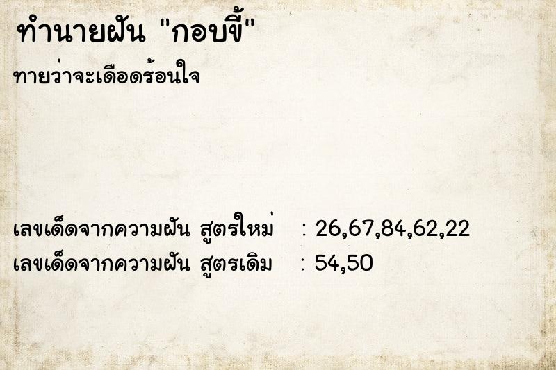 ทำนายฝัน กอบขี้ ตำราโบราณ แม่นที่สุดในโลก