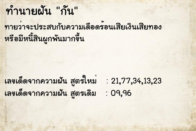 ทำนายฝัน กัน ทำนายฝัน กัน