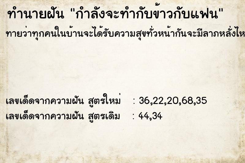 ทำนายฝันทำนายฝันกำลังจะทำกับข้าวกับแฟน