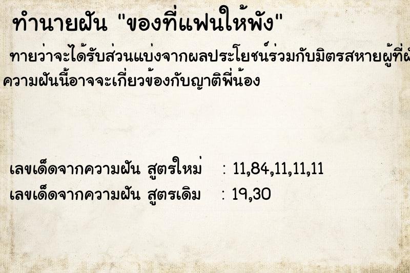 ทำนายฝันของที่แฟนให้พัง ทำนายฝันทำนายฝันของที่แฟนให้พัง