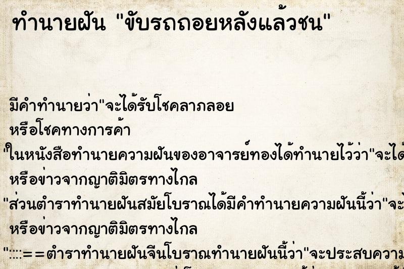 ทำนายฝันขับรถถอยหลังแล้วชน ทำนายฝันทำนายฝันขับรถถอยหลังแล้วชน
