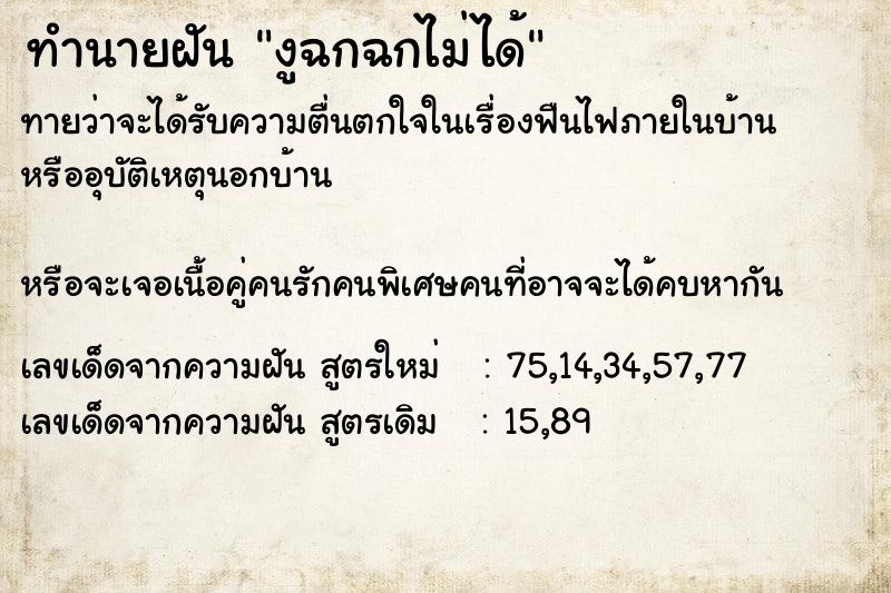 ทำนายฝันทำนายฝันงูฉกฉกไม่ได้