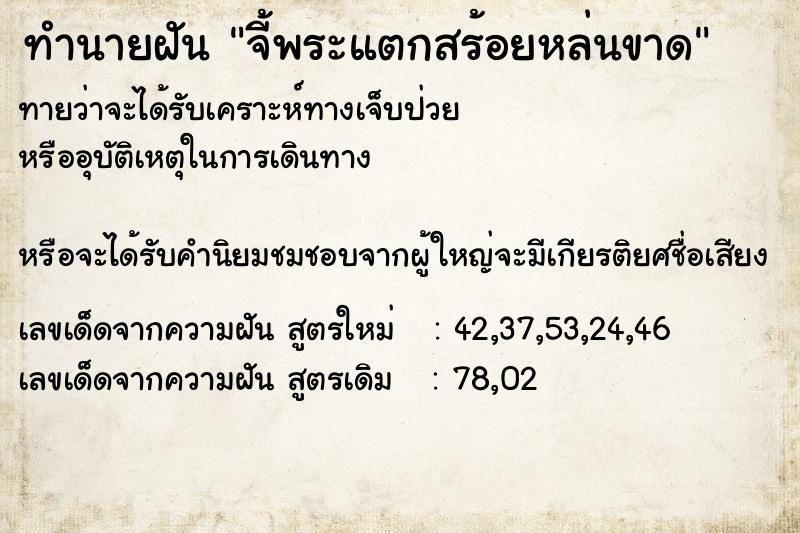 ทำนายฝันจี้พระแตกสร้อยหล่นขาด ทำนายฝันทำนายฝันจี้พระแตกสร้อยหล่นขาด