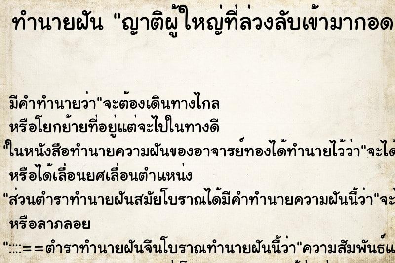 ทำนายฝันทำนายฝันญาติผู้ใหญ่ที่ล่วงลับเข้ามากอด