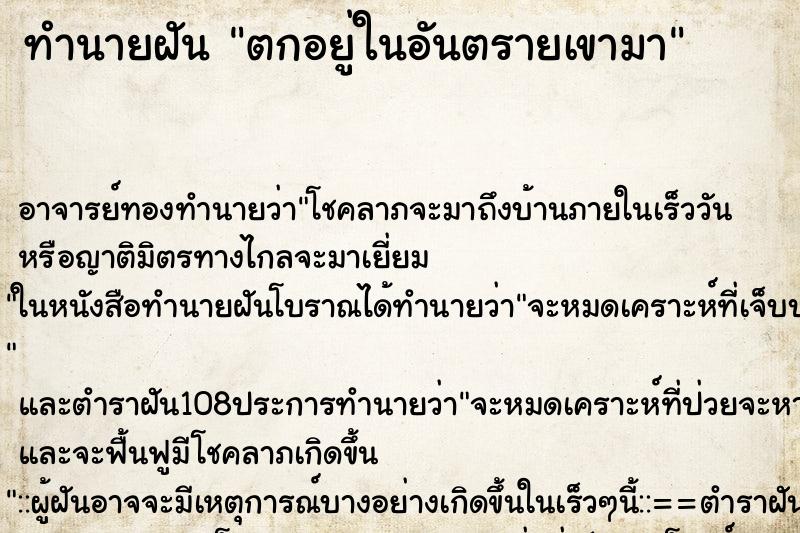 ทำนายฝันตกอยู่ในอันตรายเขามา ทำนายฝันทำนายฝันตกอยู่ในอันตรายเขามา