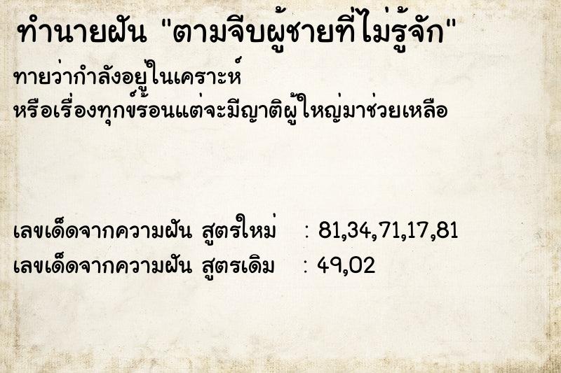 ทำนายฝันทำนายฝันตามจีบผู้ชายที่ไม่รู้จัก