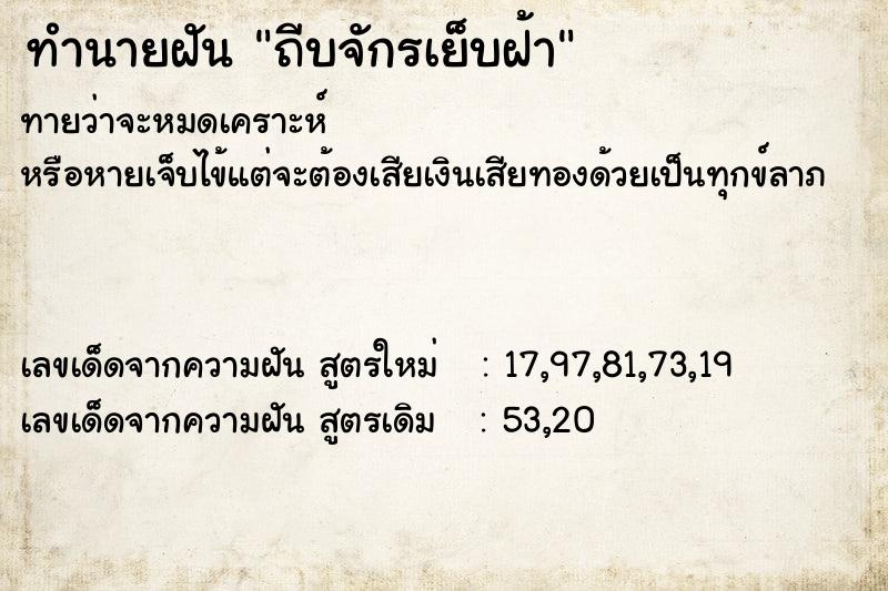 ทำนายฝันถีบจักรเย็บฝ้า ทำนายฝันทำนายฝันถีบจักรเย็บฝ้า