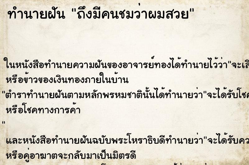 ทำนายฝันถึงมีคนชมว่าผมสวย ทำนายฝันทำนายฝันถึงมีคนชมว่าผมสวย