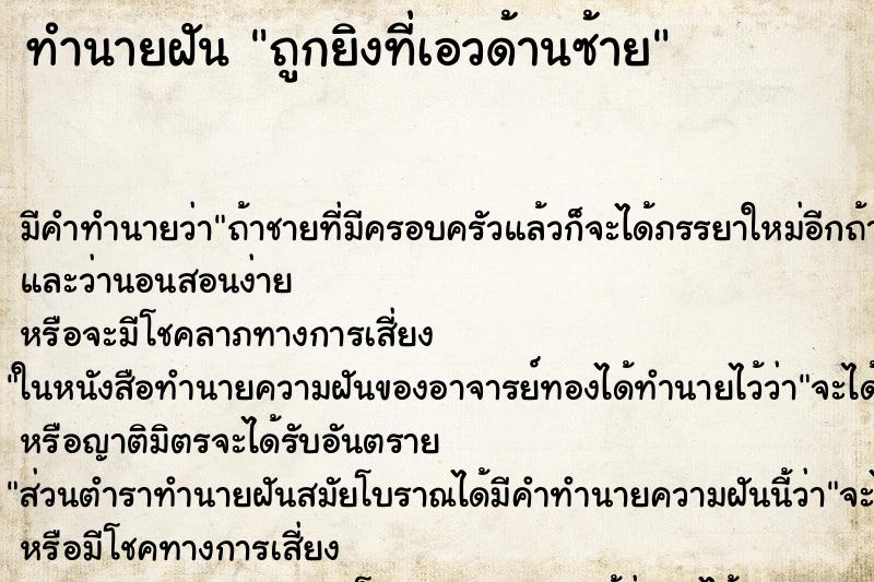 ทำนายฝัน ถูกยิงที่เอวด้านซ้าย ทำนายฝัน ถูกยิงที่เอวด้านซ้าย