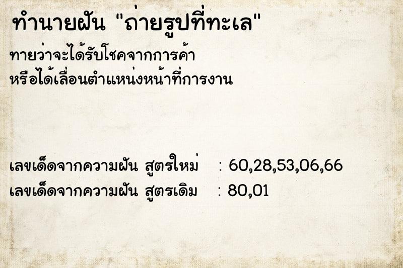 ทำนายฝันทำนายฝันถ่ายรูปที่ทะเล