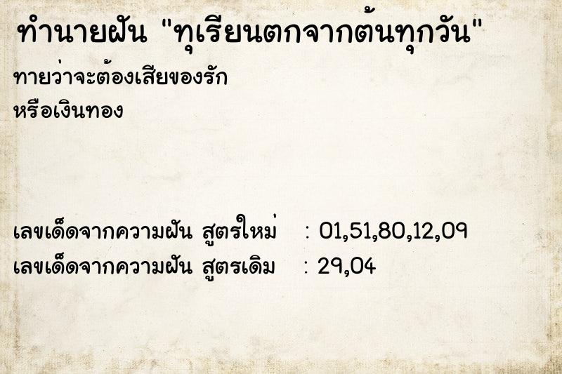 ทำนายฝันทุเรียนตกจากต้นทุกวัน ทำนายฝันทำนายฝันทุเรียนตกจากต้นทุกวัน