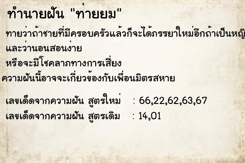 ทำนายฝันท่ายยม ทำนายฝันทำนายฝันท่ายยม