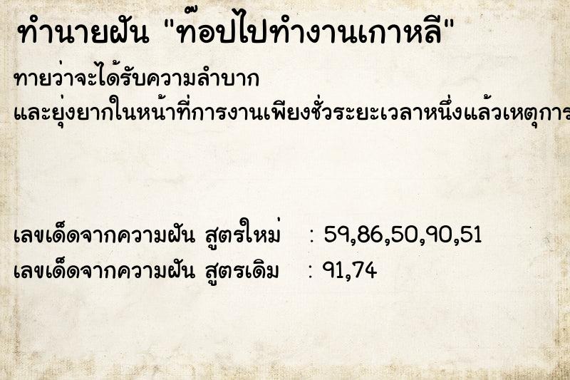 ทำนายฝันท๊อปไปทำงานเกาหลี ทำนายฝันทำนายฝันท๊อปไปทำงานเกาหลี