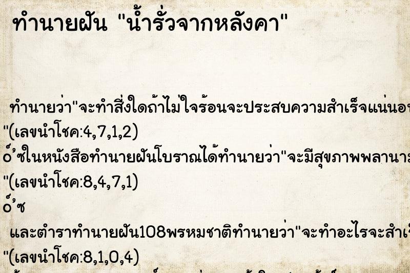 ทำนายฝัน น้ำรั่วจากหลังคา