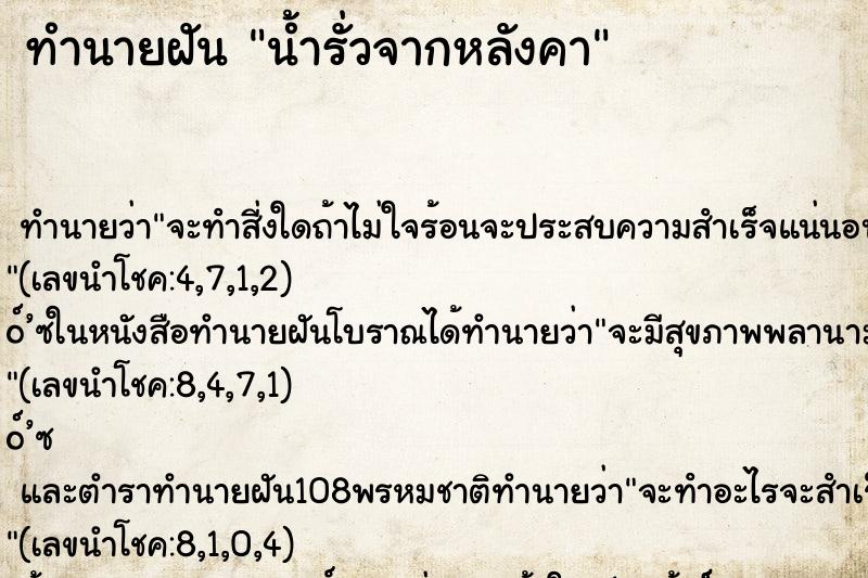 ทำนายฝัน น้ำรั่วจากหลังคา ตำราโบราณ แม่นที่สุดในโลก