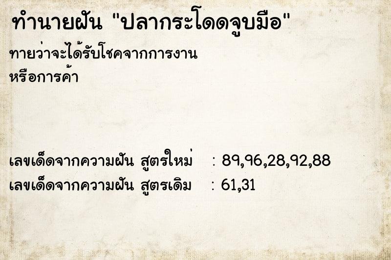 ทำนายฝันปลากระโดดจูบมือ ทำนายฝันทำนายฝันปลากระโดดจูบมือ