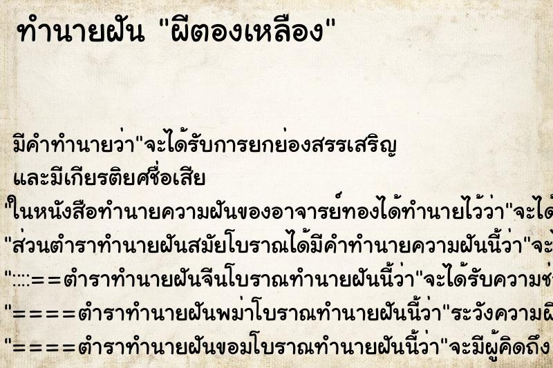 ทำนายฝัน ผีตองเหลือง ทำนายฝัน ผีตองเหลือง