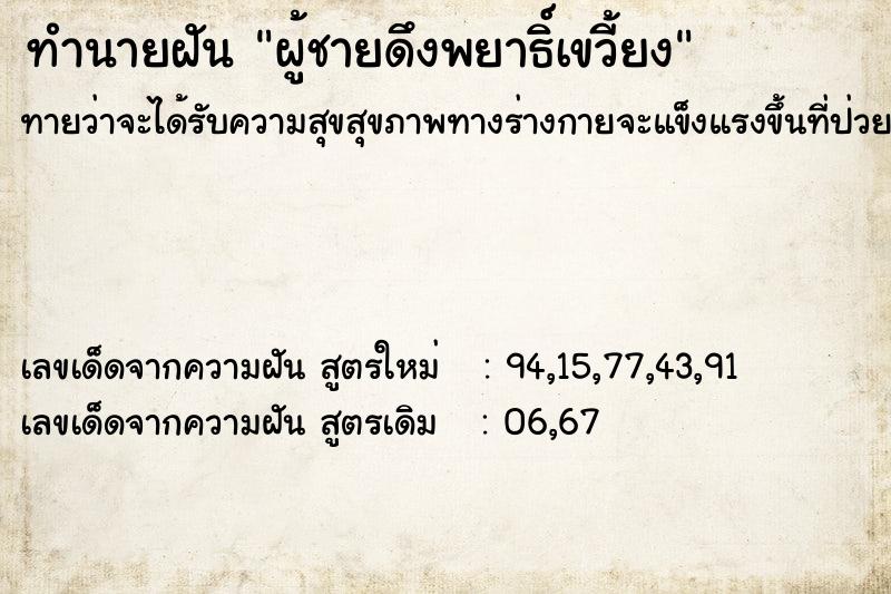 ทำนายฝันผู้ชายดึงพยาธิ์เขวี้ยง ทำนายฝันทำนายฝันผู้ชายดึงพยาธิ์เขวี้ยง